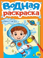 ПРОФ-ПРЕСС. ВОДНАЯ РАСКРАСКА А5. ДЛЯ МАЛЬЧИКОВ