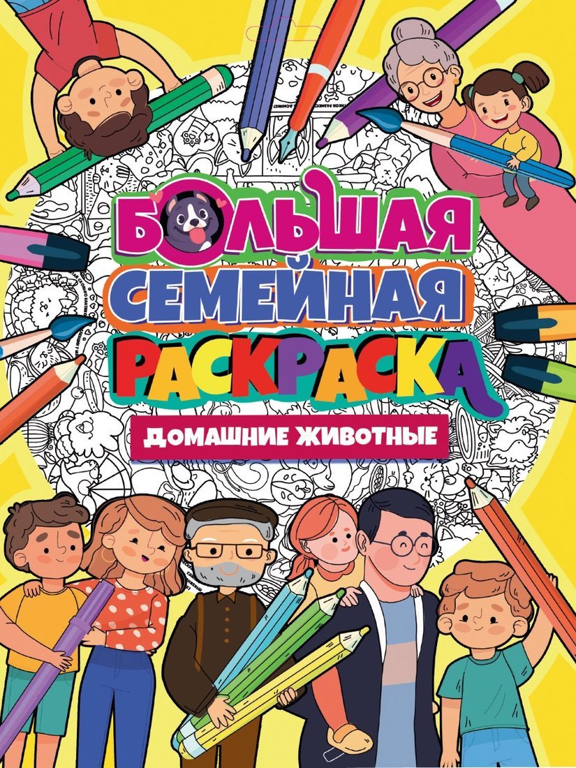 ПРОФ-ПРЕСС. БОЛЬШАЯ СЕМЕЙНАЯ РАСКРАСКА. ДОМАШНИЕ ЖИВОТНЫЕ