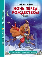 ПРОФ-ПРЕСС. ШКОЛЬНАЯ БИБЛИОТЕКА. НОЧЬ ПЕРЕД РОЖДЕСТВОМ (Н. Гоголь)