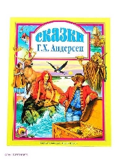 ПРОФ-ПРЕСС. Л.С. А4 СКАЗКИ АНДЕРСЕНА