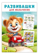 ФЛАМИНГО. Развивашки для мальчиков. АССОРТИ