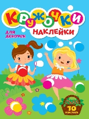ПРОФ-ПРЕСС. КРУЖОЧКИ А4 с наклейками. ДЛЯ ДЕВОЧЕК