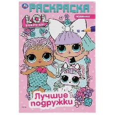 УМКА. ПЕРВАЯ РАСКРАСКА А5 ЛУЧШИЕ ПОДРУЖКИ. ЛОЛ ФОРМАТ: 145Х210 ММ. ОБЪЕМ: 16 СТР.