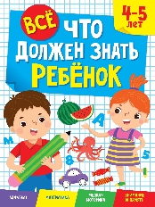 ПРОФ-ПРЕСС. ВСЁ, ЧТО ДОЛЖЕН ЗНАТЬ РЕБЁНОК. 4-5 ЛЕТ