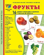 Дем. картинки СУПЕР Фрукты. 16 демонстр. картинок с текстом (учебно-методическое пособие с комплекто