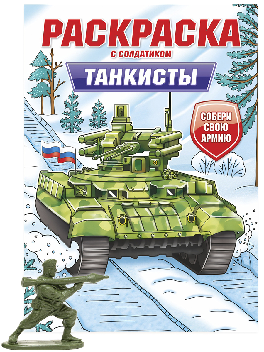 ПРОФ-ПРЕСС. РАСКРАСКА С СОЛДАТИКОМ. Танкисты