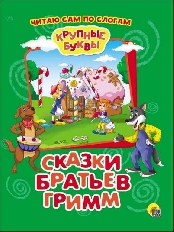 ПРОФ-ПРЕСС. КРУПНЫЕ БУКВЫ. ПО СЛОГАМ. СКАЗКИ БРАТЬЕВ ГРИММ