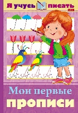 Хатбер. Мои первые прописи. Ассорти. Книжка 16л А4ф цветной блок на скобе .