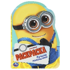 УМКА. Раскраска с вырубкой в виде героя. 210х285 мм Лучшие помощники.  Скрепка. 16 стр.