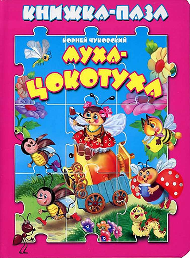АТБЕРГ. (КНП) Муха-цокотуха. Книжка-пазл (9785604623626)