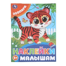 УМКА. Наклейки малышам. 162х215 мм. Зоопарк. Скрепка. 16 стр.