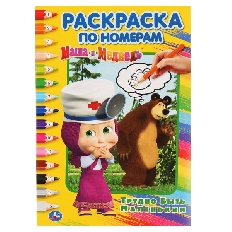 УМКА. РАСКРАСКА ПО НОМЕРАМ А5.ТРУДНО БЫТЬ МАЛЕНЬКИМ. МАША И МЕДВЕДЬ (РАСКРАСКА ПО НОМЕРАМ А5).