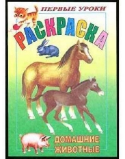 ХАТБЕР. ПЕРВЫЕ УРОКИ. РАСКРАСКА. ПОСМОТРИ И РАСКРАСЬ. Животные,Игрушки