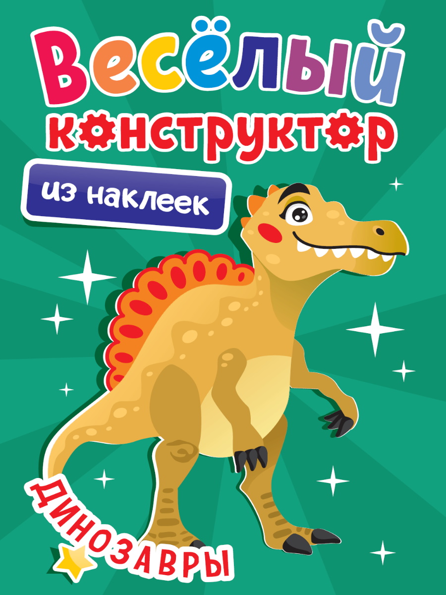 ПРОФ-ПРЕСС. ВЕСЁЛЫЙ КОНСТРУКТОР с наклейками. ДИНОЗАВРЫ