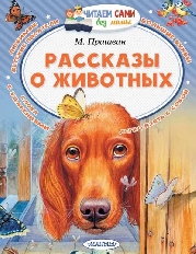 ЧСБМ. Рассказы о животных / Читаем сами без мамы изд-во: АСТ