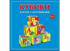 КУБИКИ ПЛАСТИКОВЫЕ 9 шт. АЗБУКА С КАРТИНКАМИ (Арт. К09-8208)