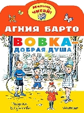 Малыш, читай. Вовка - добрая душа. Рисунки В. Сутеева / изд-во: АСТ авт:Барто А.Л.