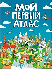 ПРОФ-ПРЕСС. МОЙ ПЕРВЫЙ АТЛАС выбор.лак, 217х280