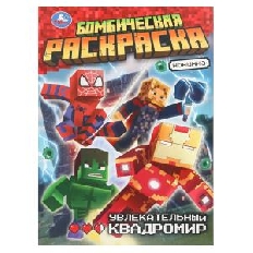 УМКА. Бомбическая раскраска. 214х290 мм. Увлекательный квадромир. Скрепка. 16 стр.