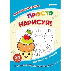 ПРОФ-ПРЕСС. Развивающая брошюра ЛЮБИМЫЕ ВКУСНЯШКИ(РТ-8085)12л,обл.цел.к,200г,бл офс 100г