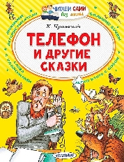 ЧСБМ. Телефон и другие сказки / Читаем сами без мамы изд-во: АСТ авт:Чуковский К.И.