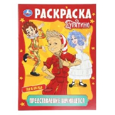 УМКА. Раскраска. 214х290 мм. Представление начинается. Буратино. Скрепка. 16 стр.
