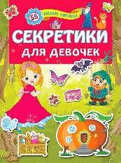 Книжки с наклейками. Секретики для девочек / Для лучших девочек:  изд-во: АСТ авт:.