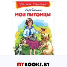 ОМЕГА. (ШБ) "Школьная библиотека"  Чаплина В. Мои питомцы