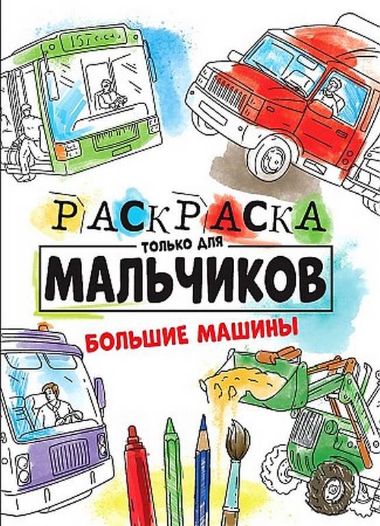 ПРОФ-ПРЕСС. РАСКРАСКА ТОЛЬКО ДЛЯ МАЛЬЧИКОВ. БОЛЬШИЕ МАШИНЫ