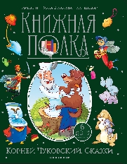 Книжная полка. Корней Чуковский. Сказки