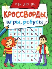 ПРОФ-ПРЕСС. КРОССВОРДЫ, ИГРЫ, РЕБУСЫ. ИГРЫ ДЛЯ УМА