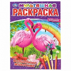 УМКА. МУЛЬТЯШНАЯ РАСКРАСКА А4. ВОЛШЕБНЫЕ ЖИВОТНЫЕ.ФОРМАТ: 214Х290 ММ. ОБЪЕМ: 16 СТР. в кор.50шт