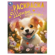 УМКА. Раскраска. Щенок и его друзья. 214х290 мм. Скрепка. 16 стр.