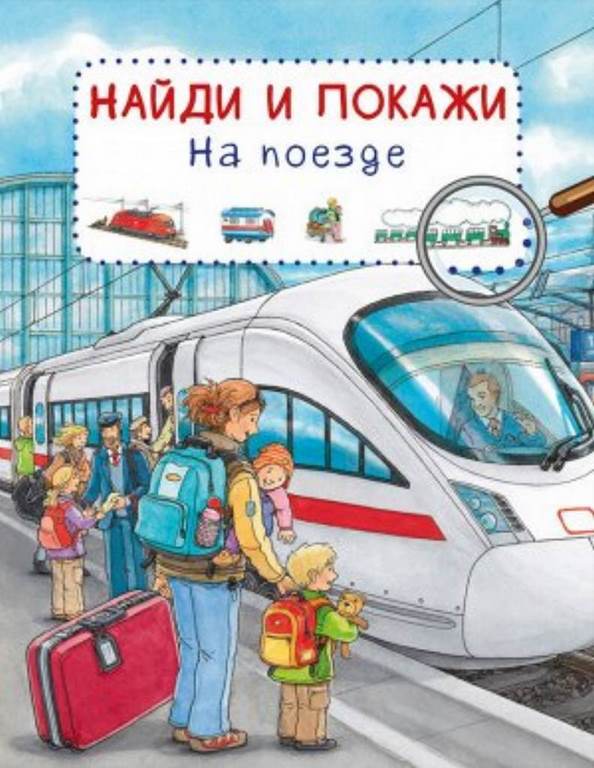 ОМЕГА. Найди и покажи. На поезде (7771) меловка