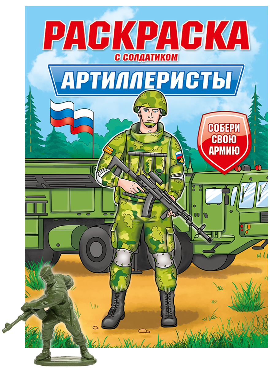 ПРОФ-ПРЕСС. РАСКРАСКА С СОЛДАТИКОМ. Артиллеристы
