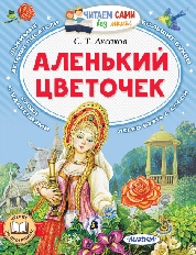 ЧСБМ. Аленький цветочек, изд.: АСТ, авт.: Аксаков С.Т.