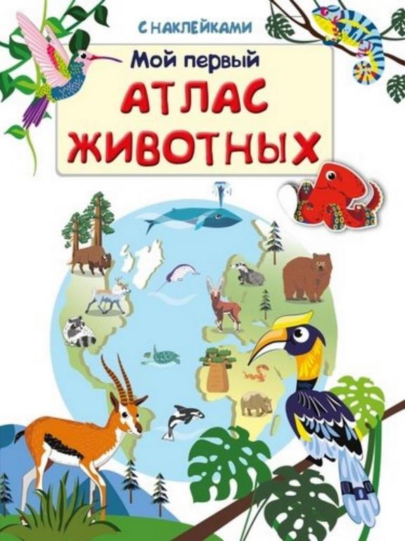 ОМЕГА. (Накл) Мой первый атлас. Животных (5731)