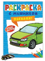 ПРОФ-ПРЕСС. РАСКРАСКА С МАШИНКАМИ. ПОЕХАЛИ!