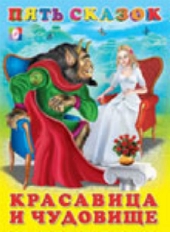 ФЛАМИНГО. КНИЖКА 5 СКАЗОК. Красавица и чудовище