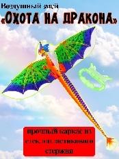 Воздушный змей "Охота на дракона" размер 140см, пакет ( Арт. ИК-1181)