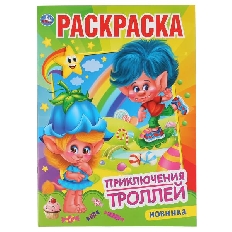 УМКА.  Первая раскраска А4. Приключения троллей. Формат: 214х290 мм