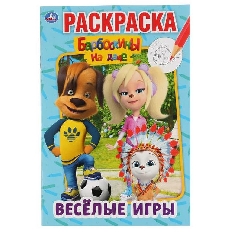 УМКА. ПЕРВАЯ РАСКРАСКА А5. ВЕСЕЛЫЕ ИГРЫ. БАРБОСКИНЫ НА ДАЧЕФОРМАТ: 145Х210ММ 16 СТР.  в кор.50шт