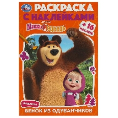УМКА. Раскраска с наклейками. Маша и Медведь. Венок из одуванчиков. 145х210 мм. 16 стр.