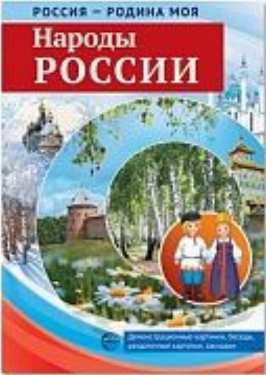 РОССИЯ - РОДИНА МОЯ. Народы России. А4