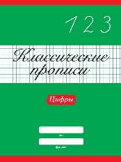 ПРОФ-ПРЕСС. КЛАССИЧЕСКИЕ ПРОПИСИ. АССОРТИ