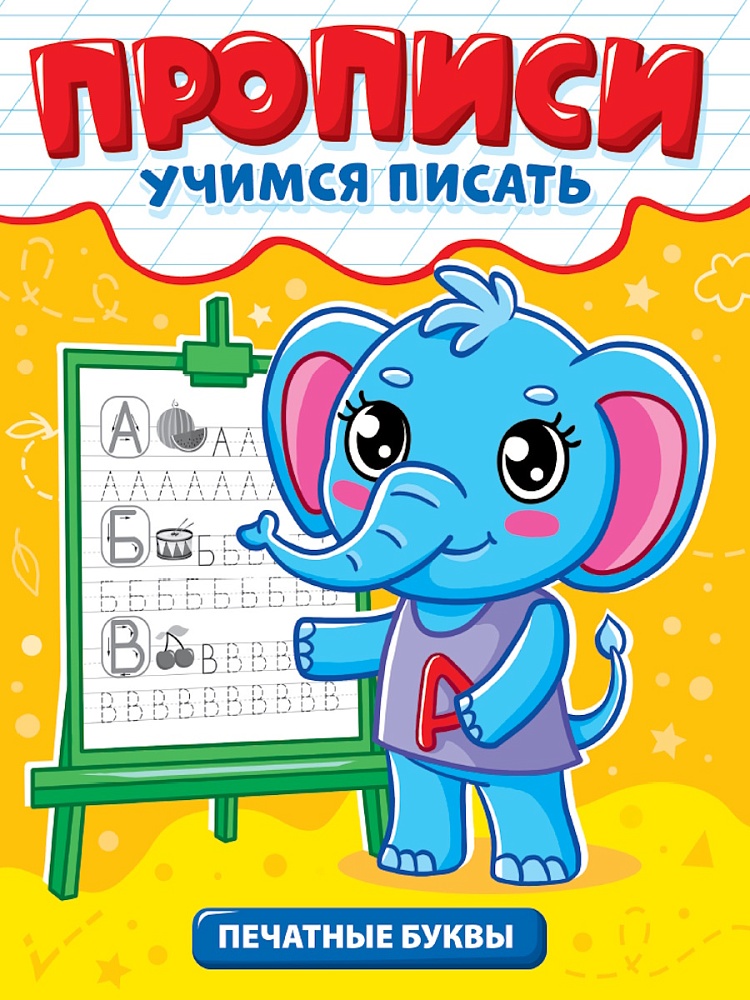ПРОФ-ПРЕСС. ПРОПИСИ эконом УЧИМСЯ ПИСАТЬ.