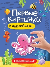 ПРОФ-ПРЕСС. БРОШЮРА С НАКЛЕЙКАМИ. ПЕРВЫЕ КАРТИНКИ. ПОДВОДНЫЙ МИР