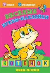 АТБЕРГ. (Р-ВБН) Веселые буквы-наклейки