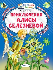 ЧСБМ. Приключения Алисы Селезнёвой, изд.: АСТ, авт.: Булычев Кир,