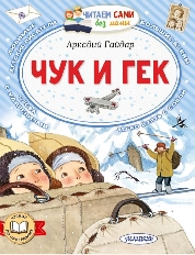 ЧСБМ. Чук и Гек, изд.: АСТ, авт.: Гайдар А.П.,